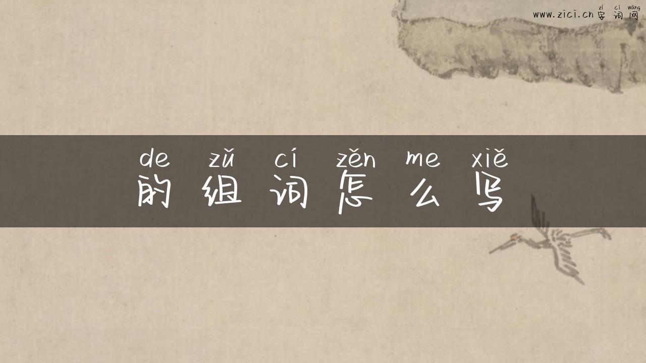 的组词怎么写