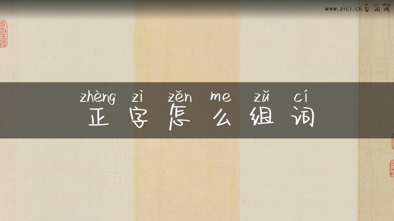 正字怎么组词