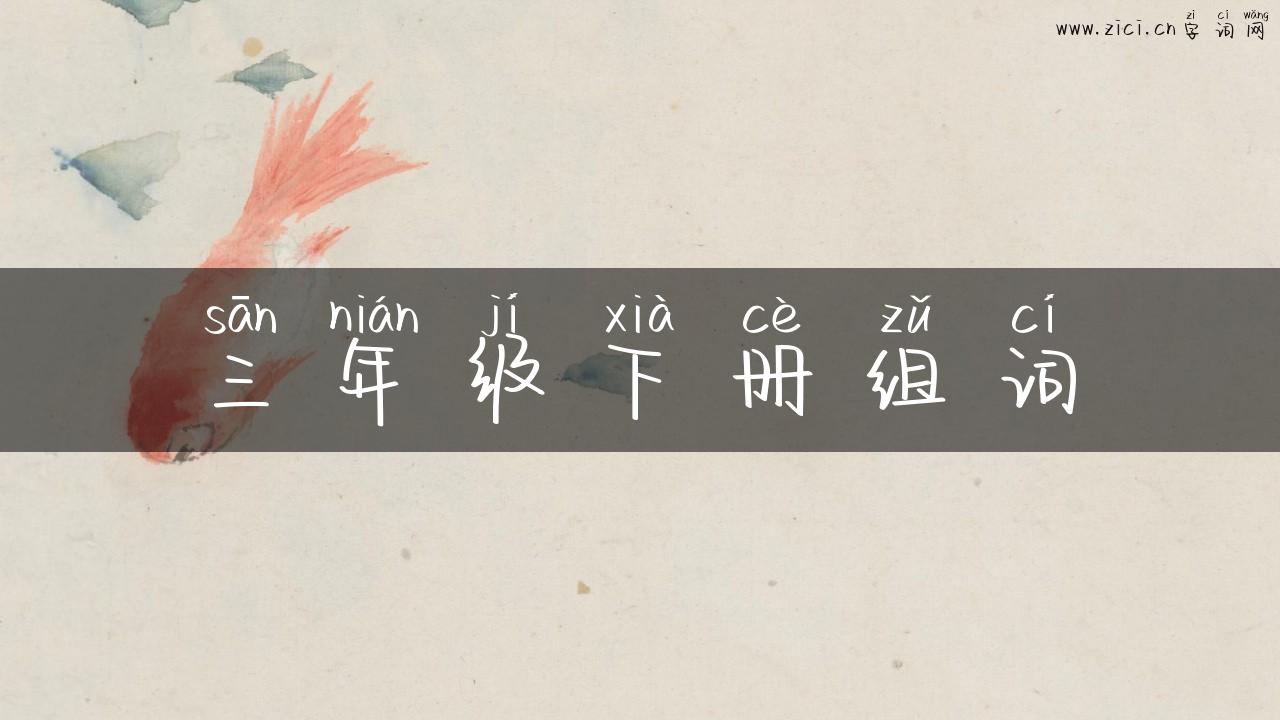 三年级下册组词