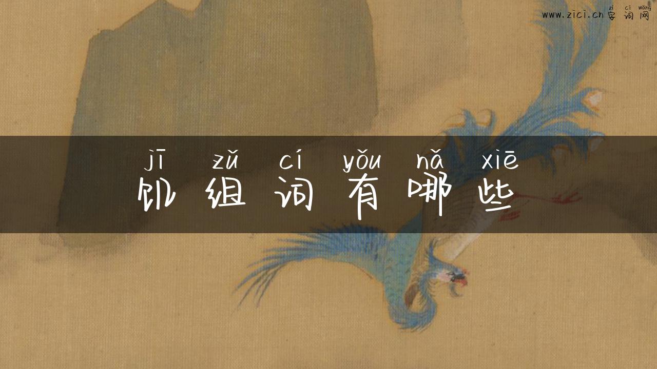 饥组词有哪些
