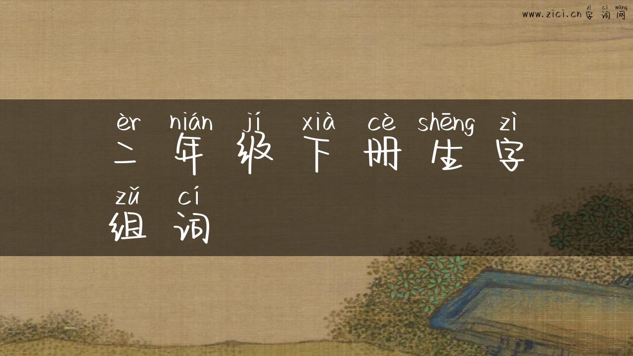 二年级下册生字组词