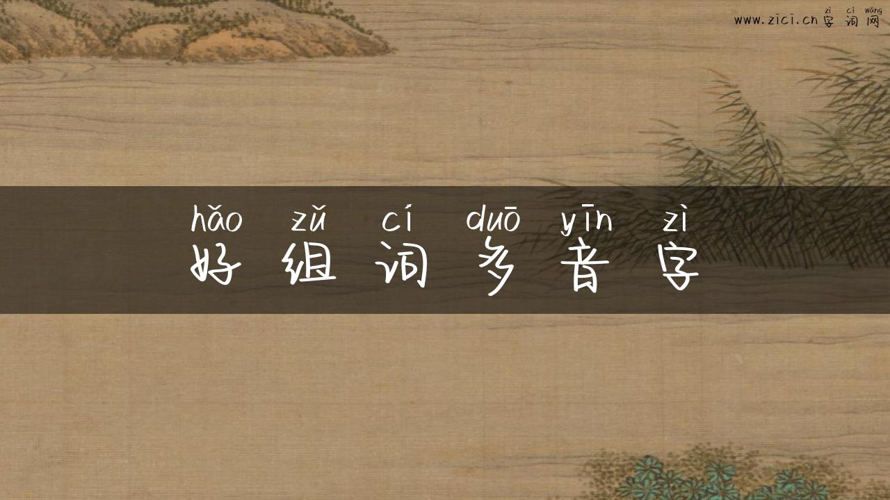 好组词多音字