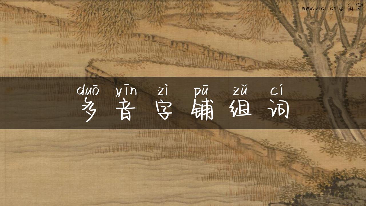 多音字铺组词