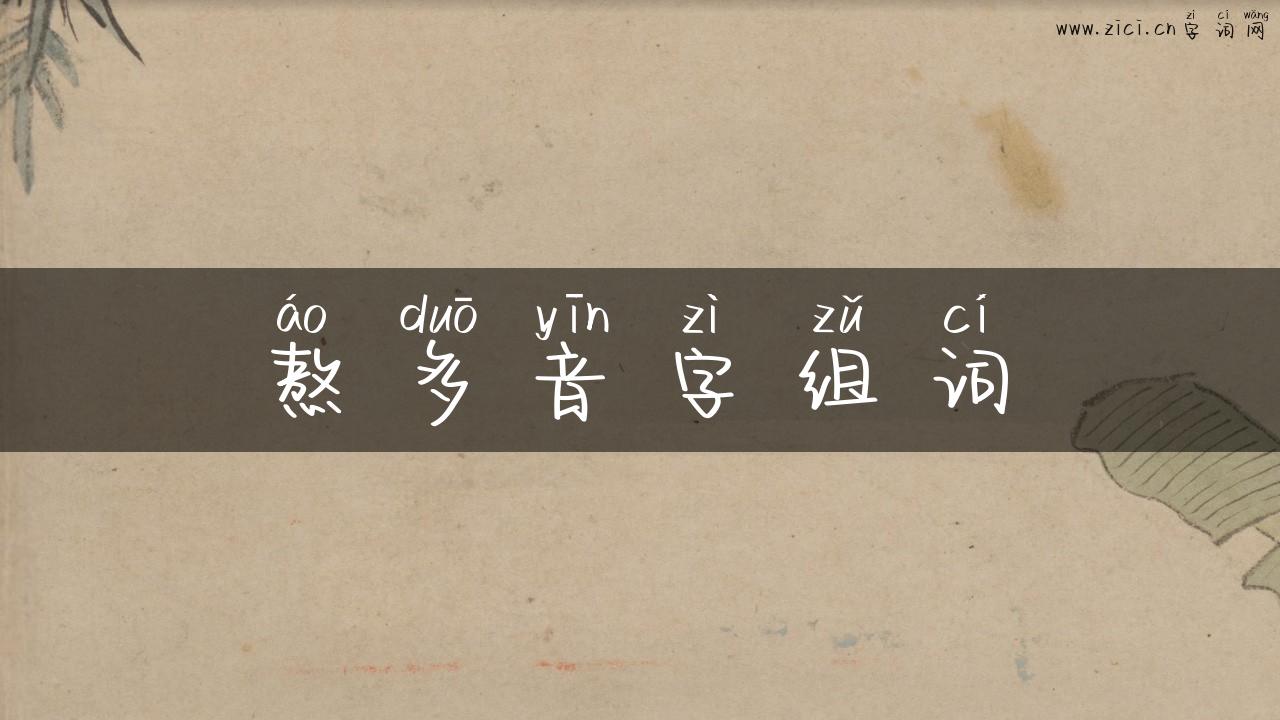 熬多音字组词
