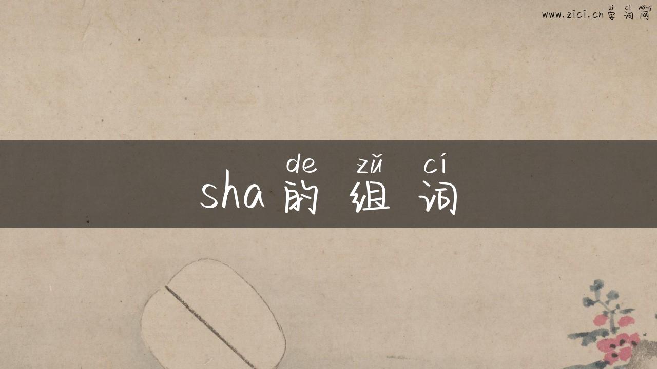 sha的组词
