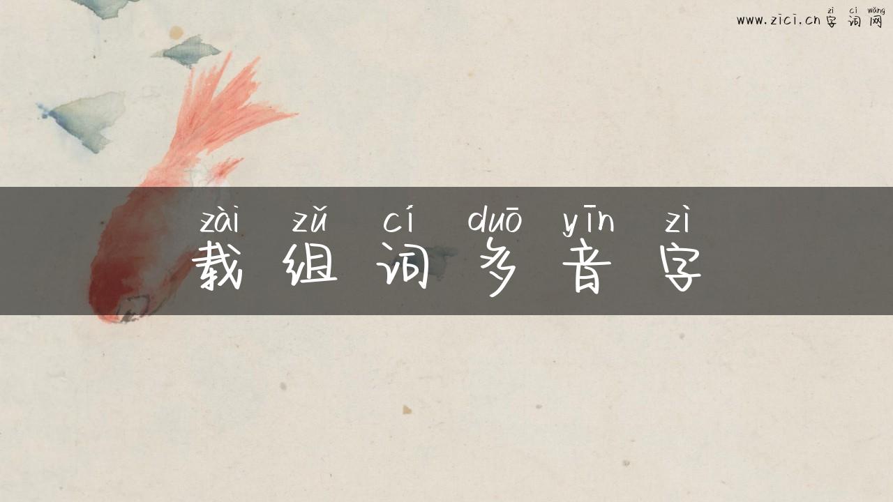载组词多音字