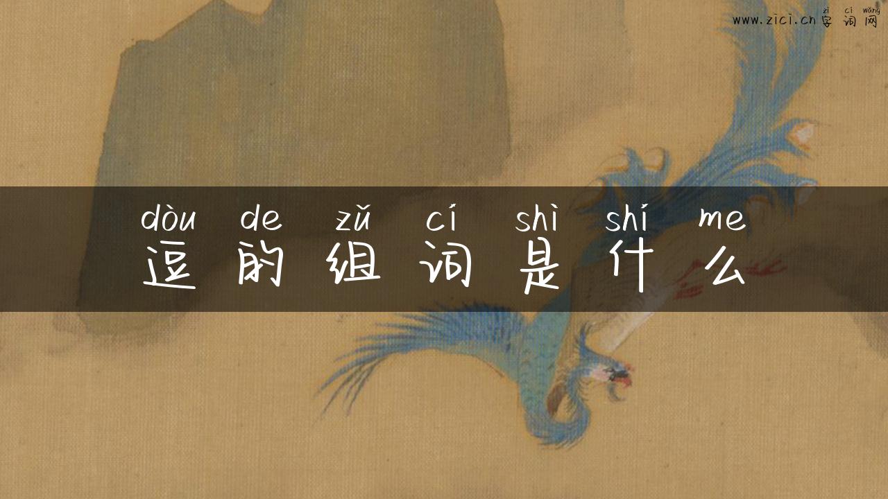 逗的组词是什么