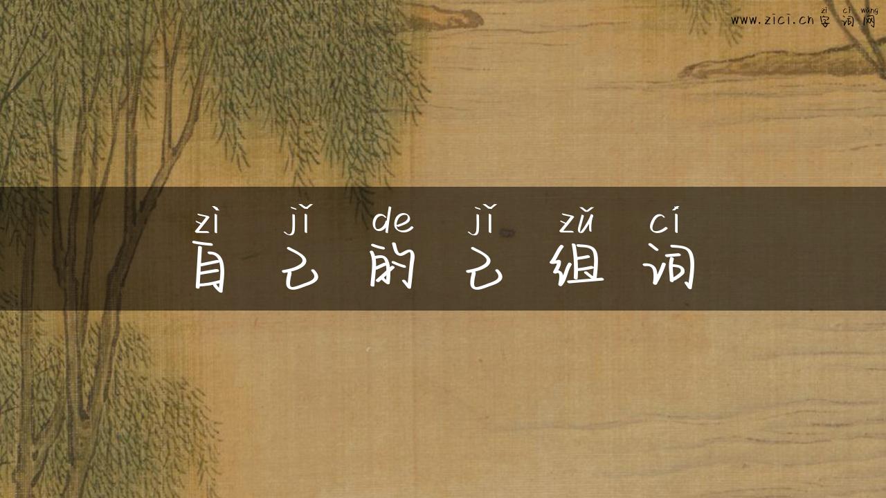 自己的己组词