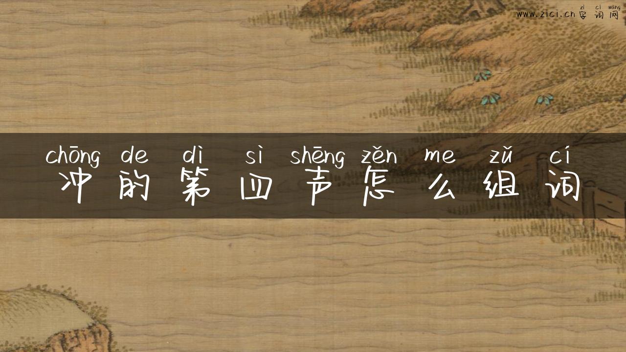 冲的第四声怎么组词