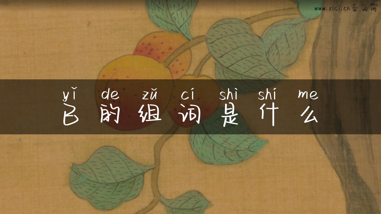 已的组词是什么