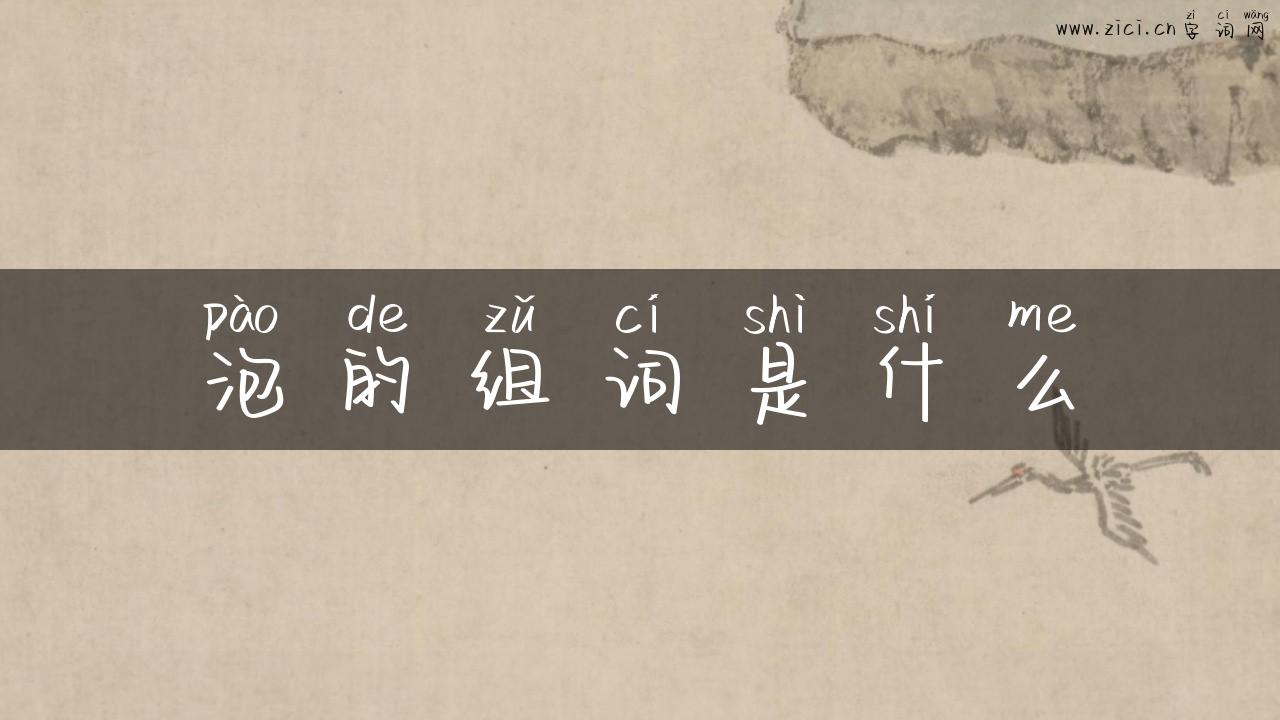泡的组词是什么