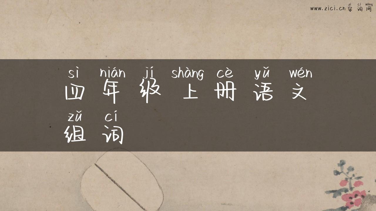 四年级上册语文组词