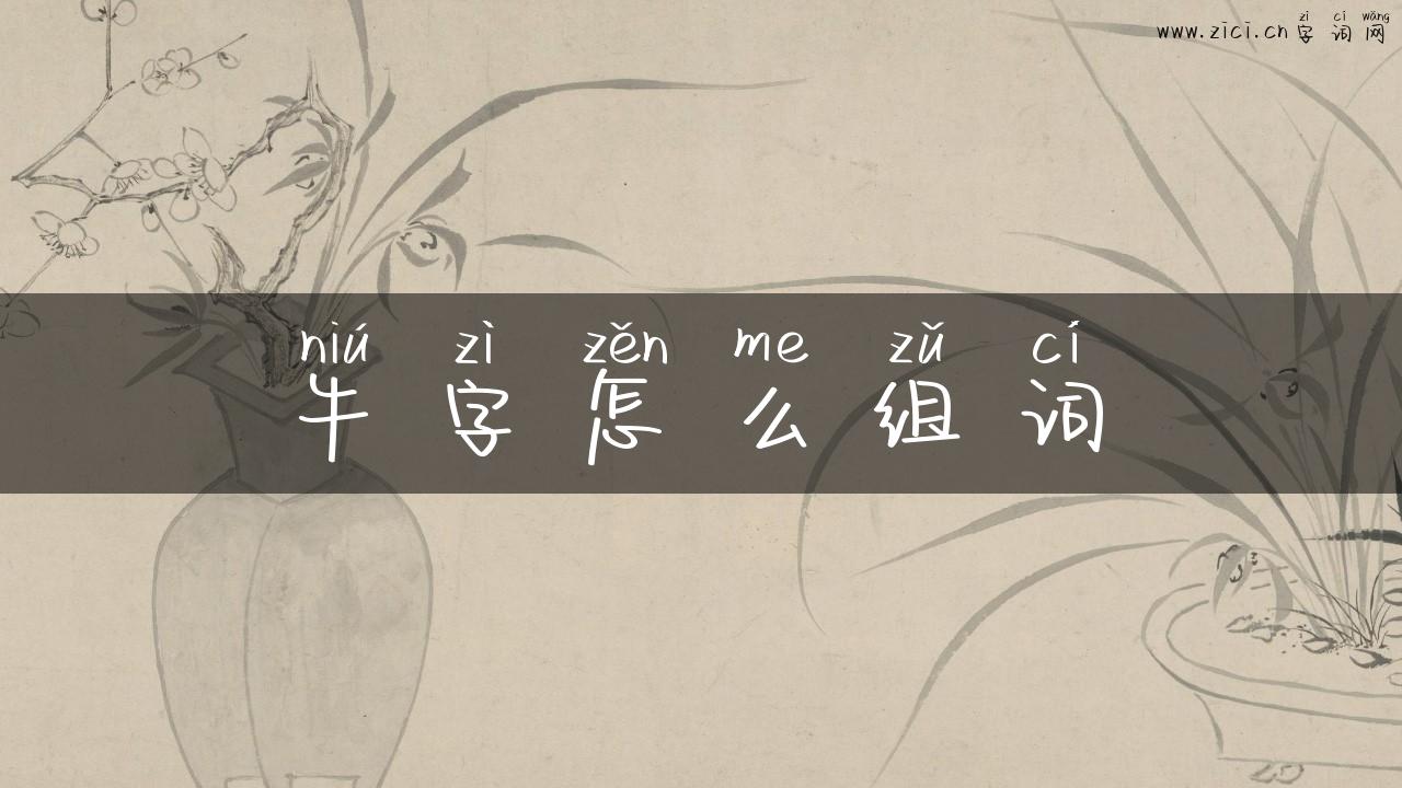 牛字怎么组词
