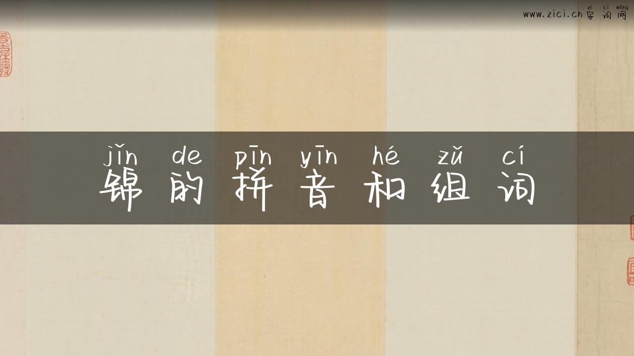 锦的拼音和组词