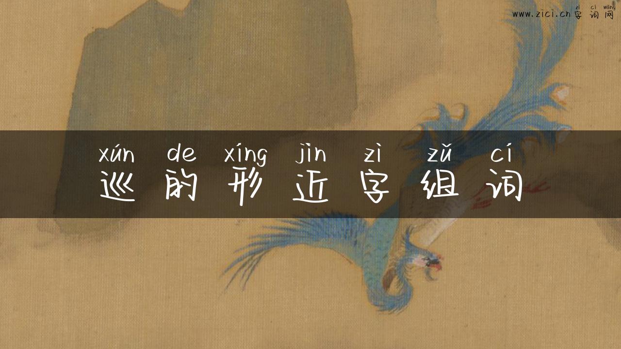 巡的形近字组词
