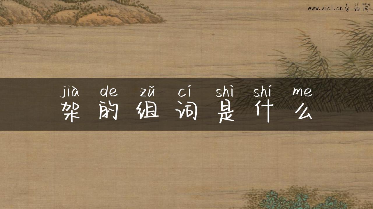 架的组词是什么
