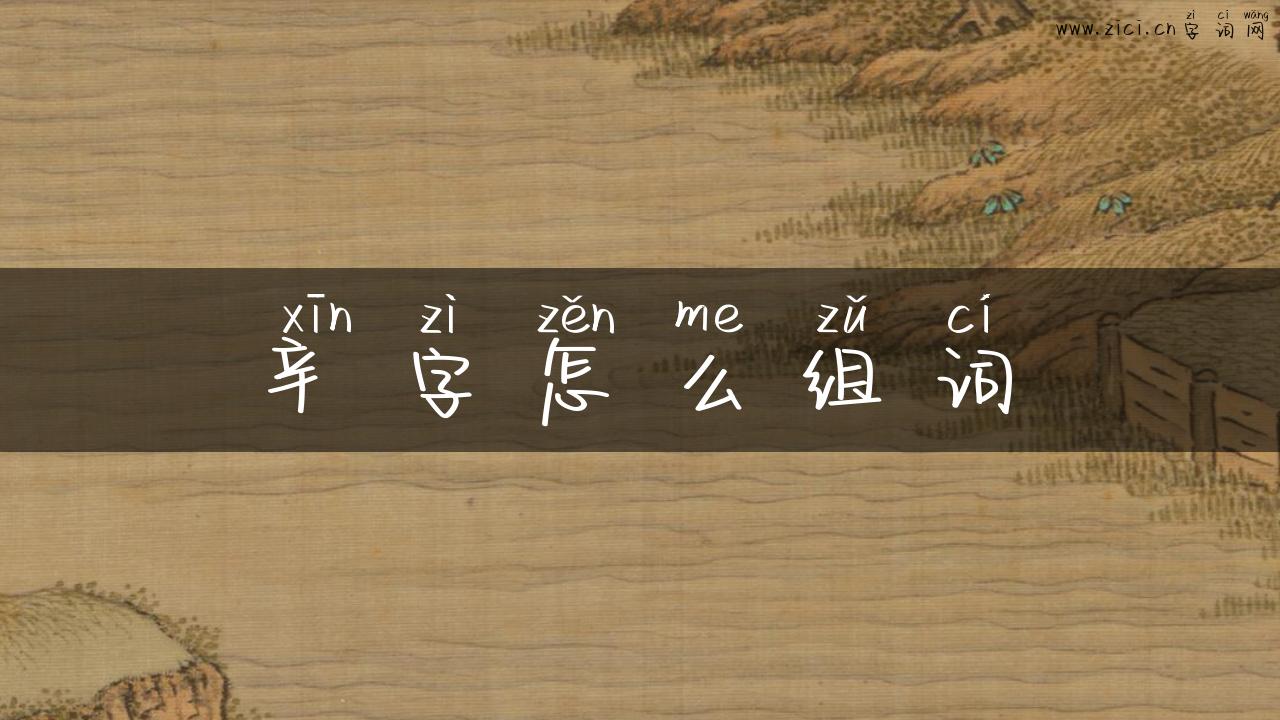 辛字怎么组词