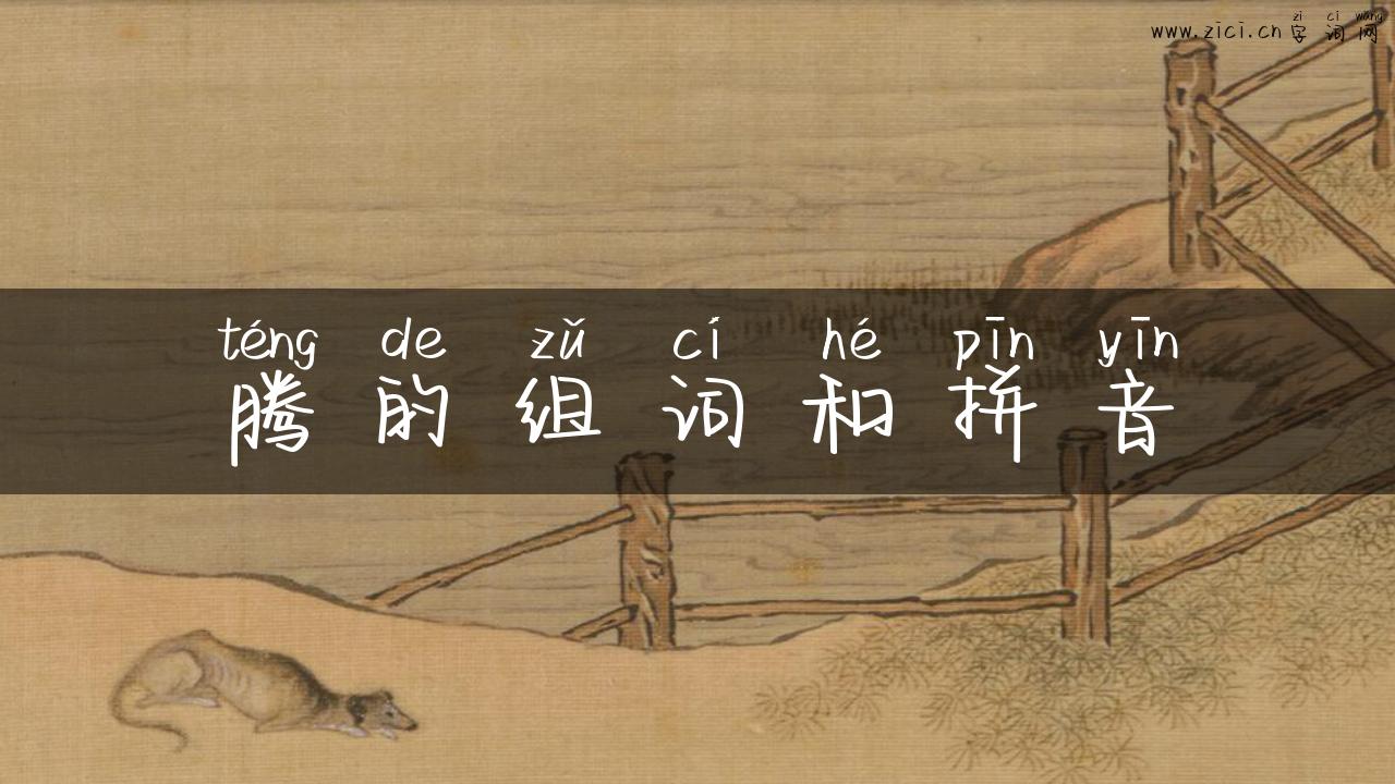 腾的组词和拼音
