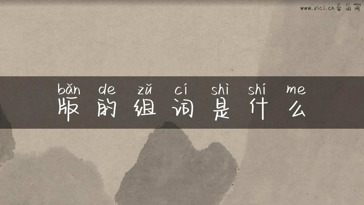 版的组词是什么