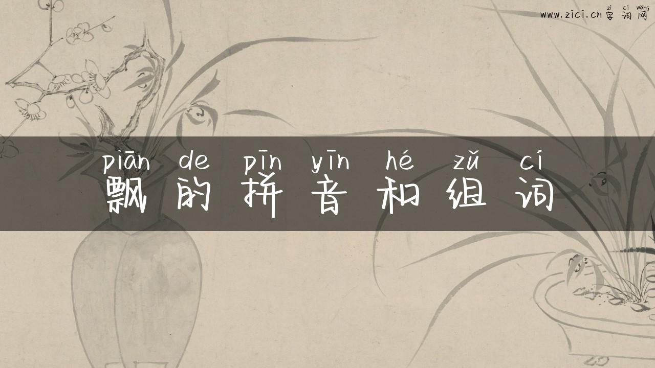 飘的拼音和组词