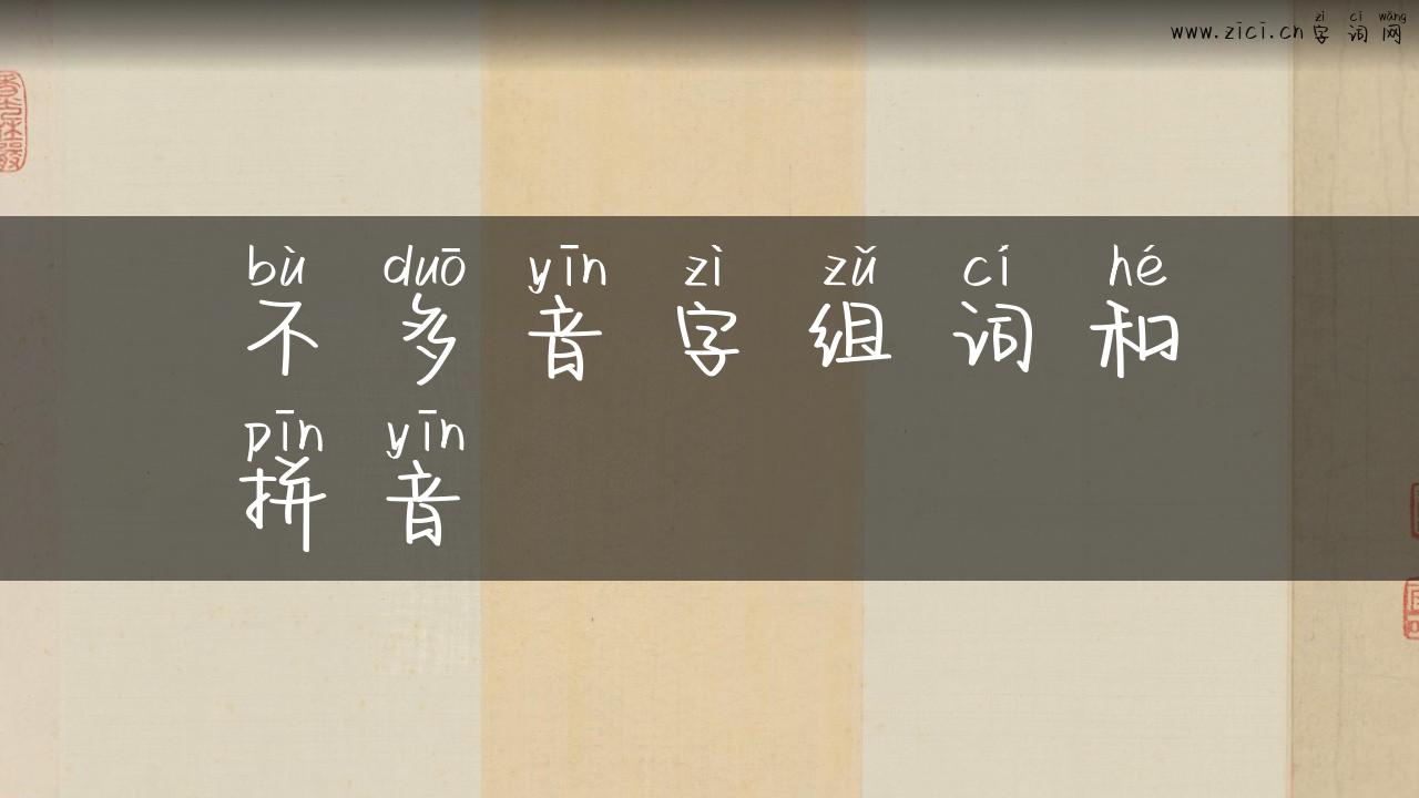 不多音字组词和拼音