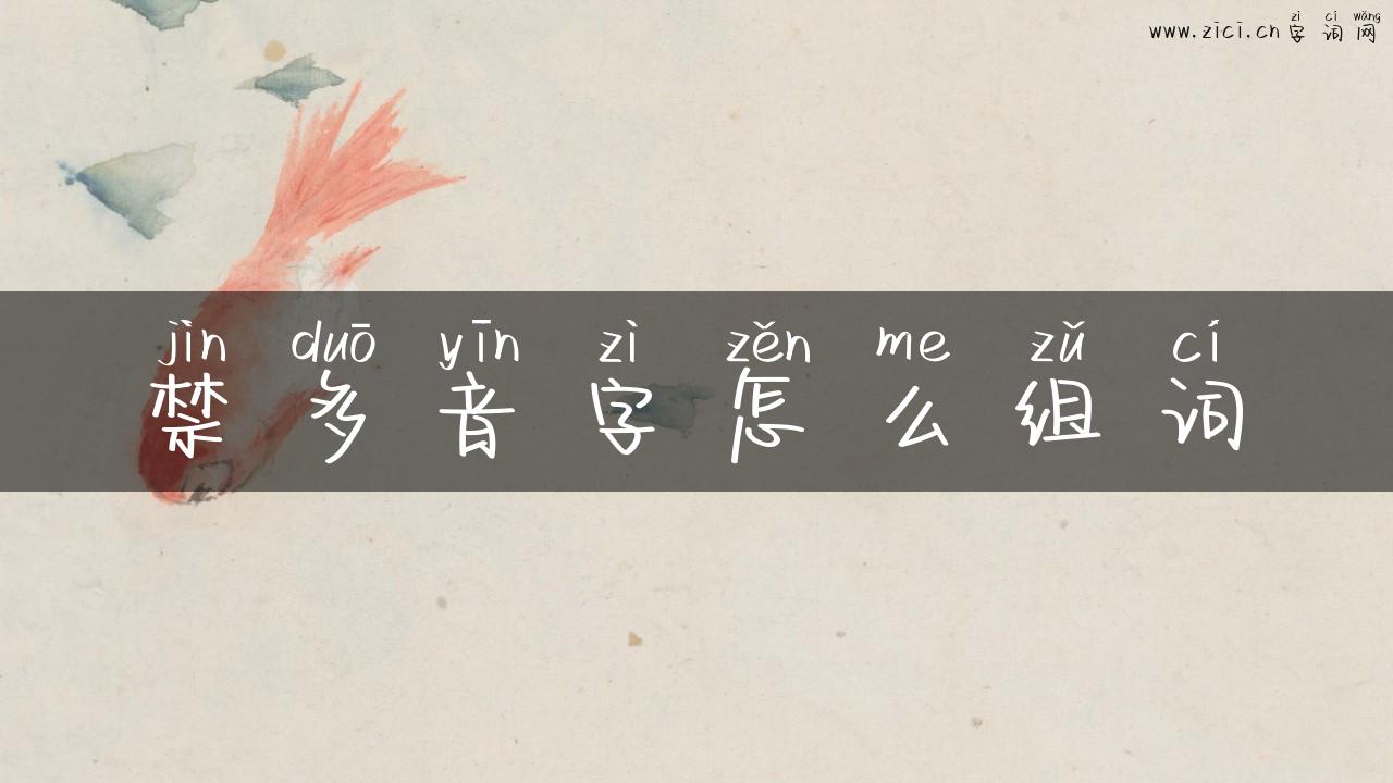 禁多音字怎么组词