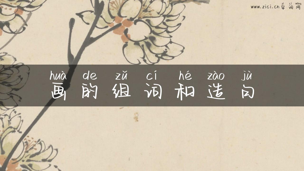 画的组词和造句