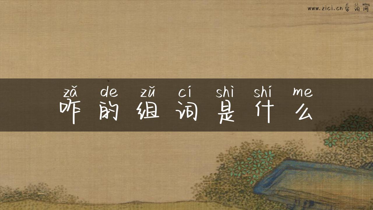 咋的组词是什么