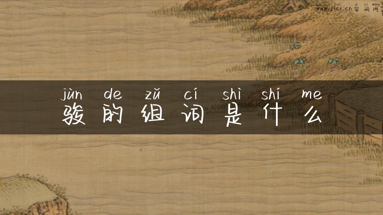 骏的组词是什么