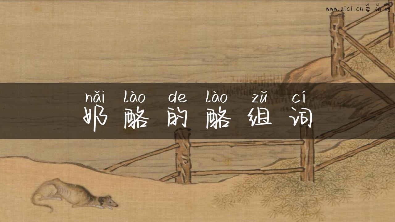 奶酪的酪组词