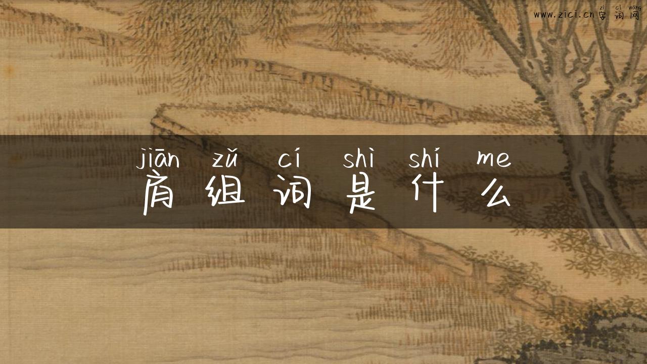 肩组词是什么