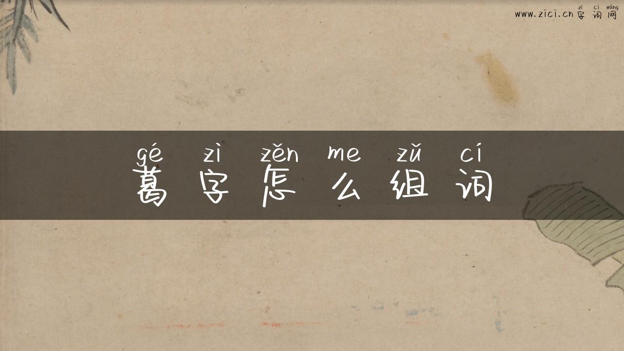 葛字怎么组词