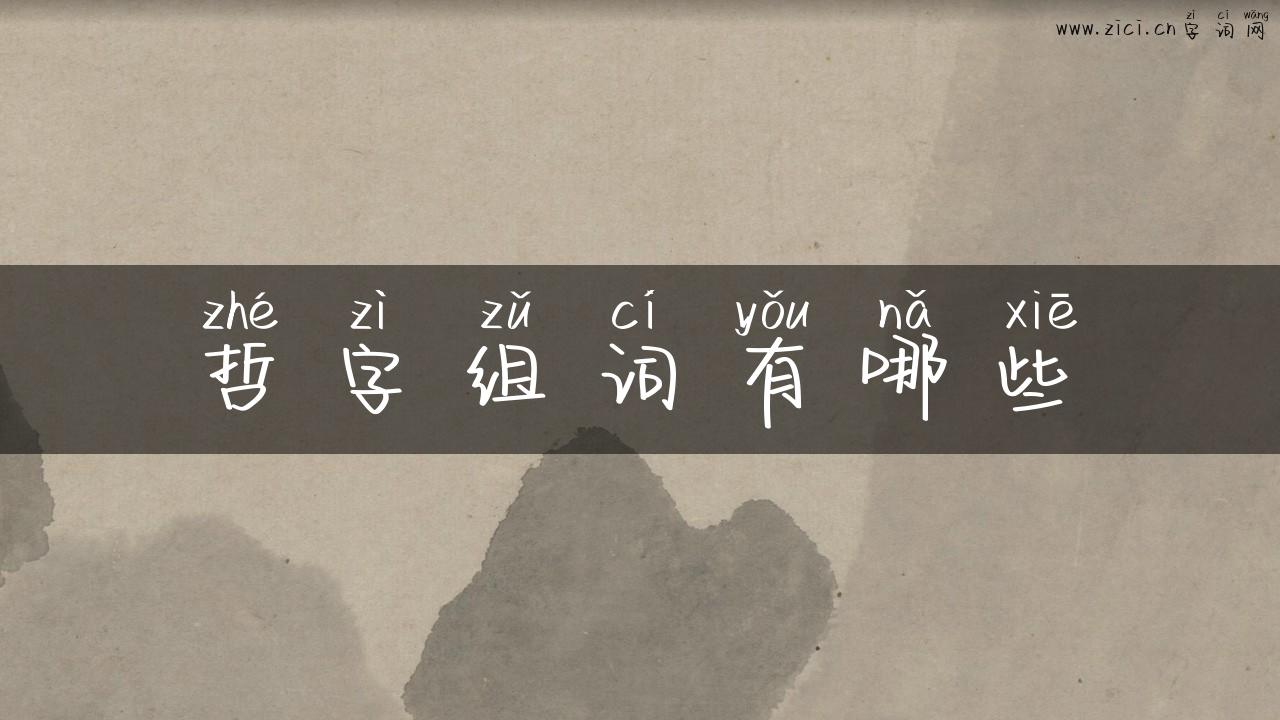 哲字组词有哪些