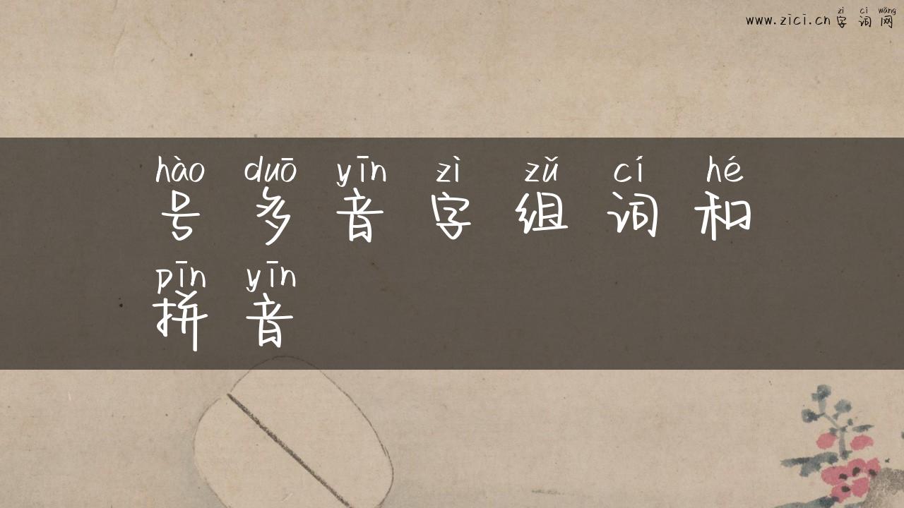 号多音字组词和拼音