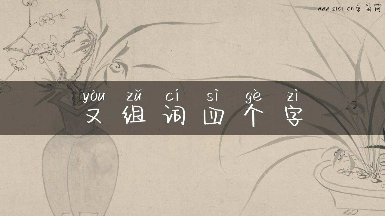又组词四个字