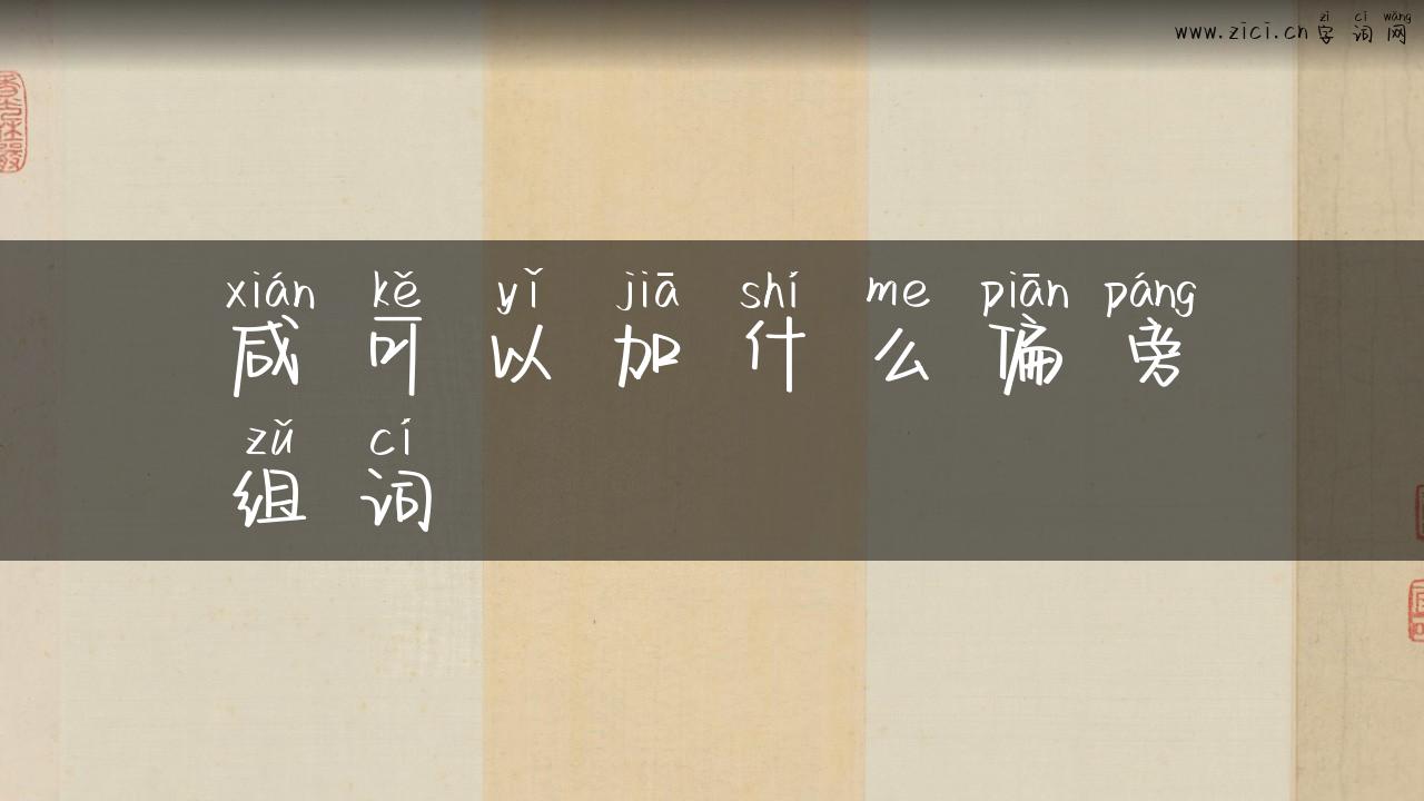 咸可以加什么偏旁组词