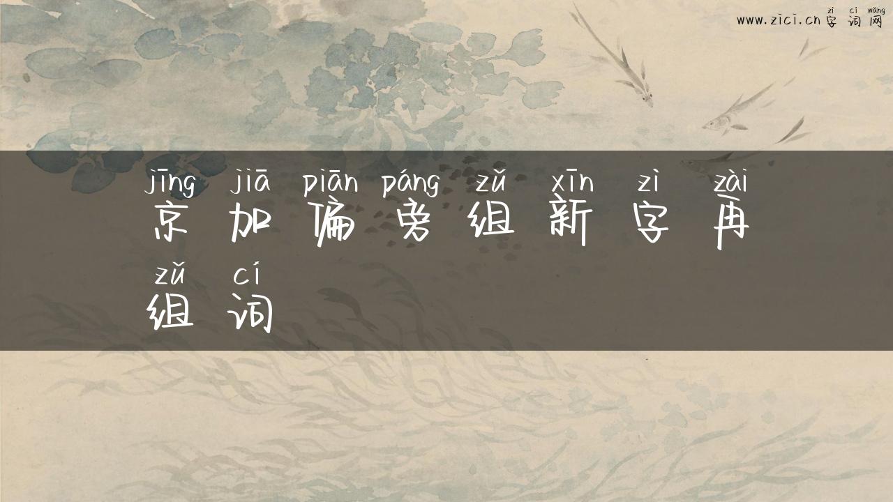 京加偏旁组新字再组词