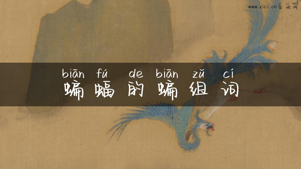 蝙蝠的蝙组词