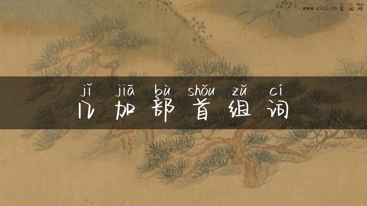 几加部首组词