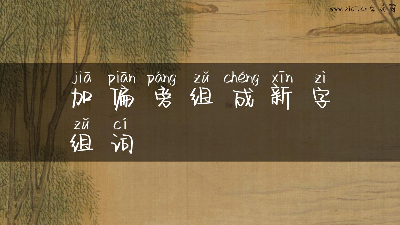 加偏旁组成新字组词