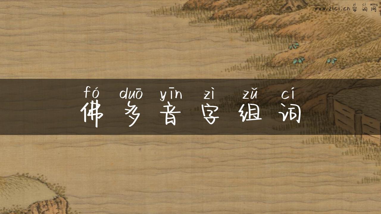 佛多音字组词