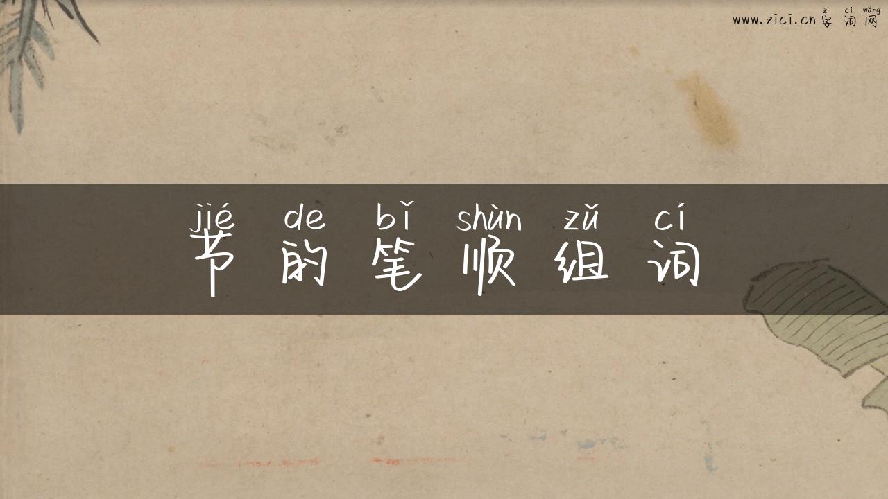 节的笔顺组词