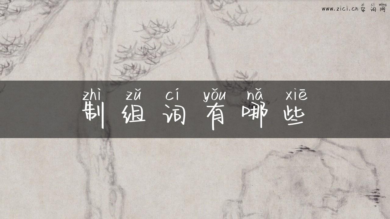 制组词有哪些