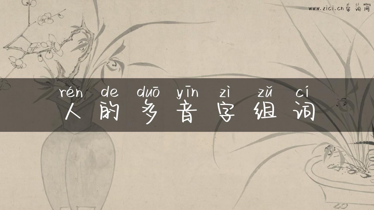 人的多音字组词