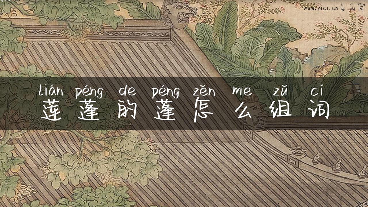 莲蓬的蓬怎么组词
