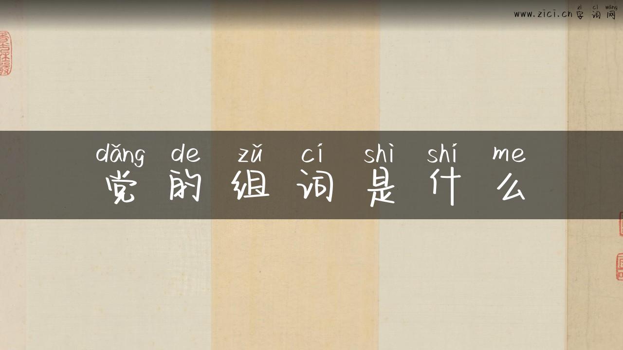 党的组词是什么
