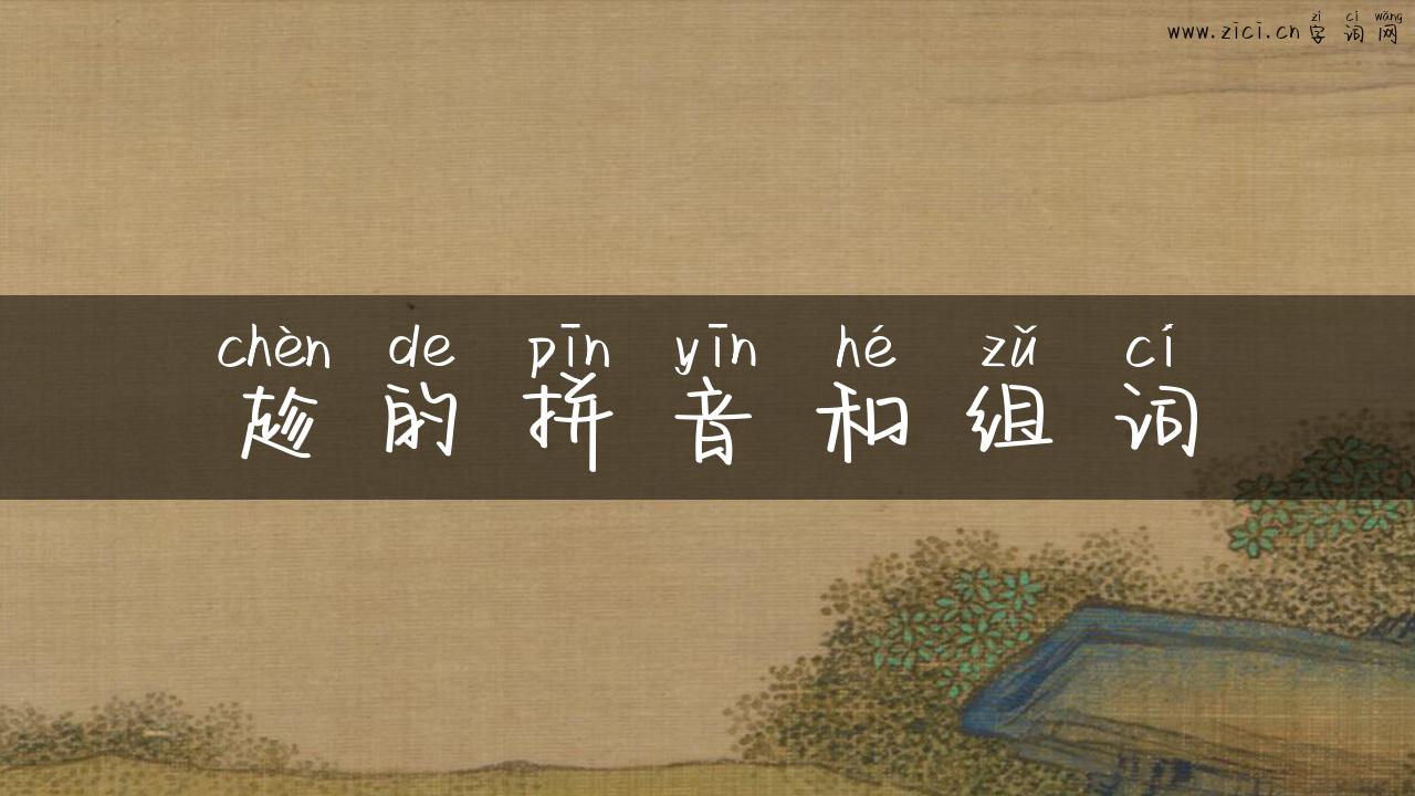 趁的拼音和组词