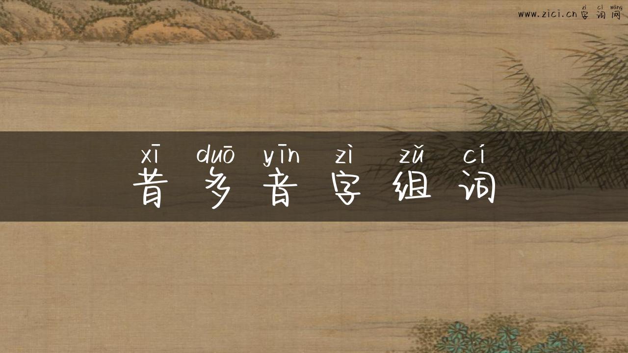 昔多音字组词