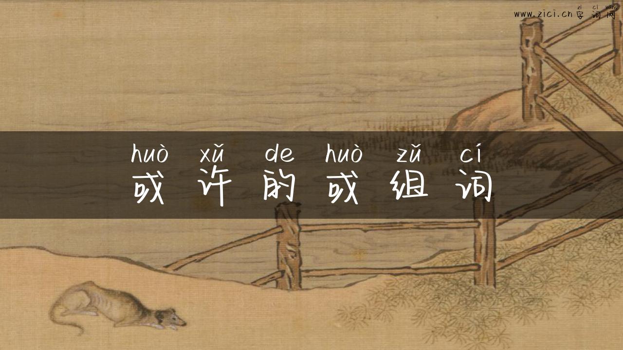 或许的或组词
