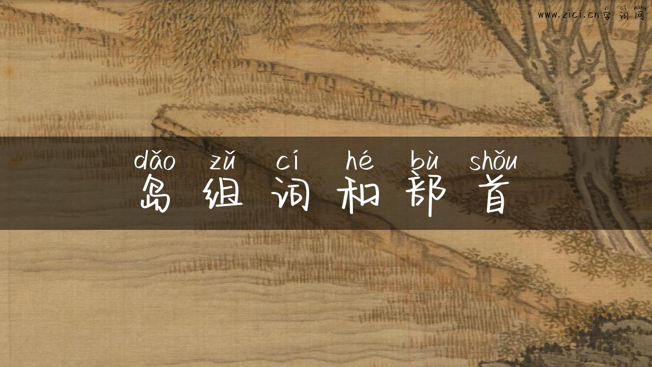 岛组词和部首